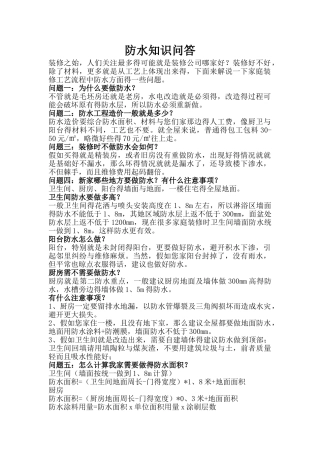防水知识问答