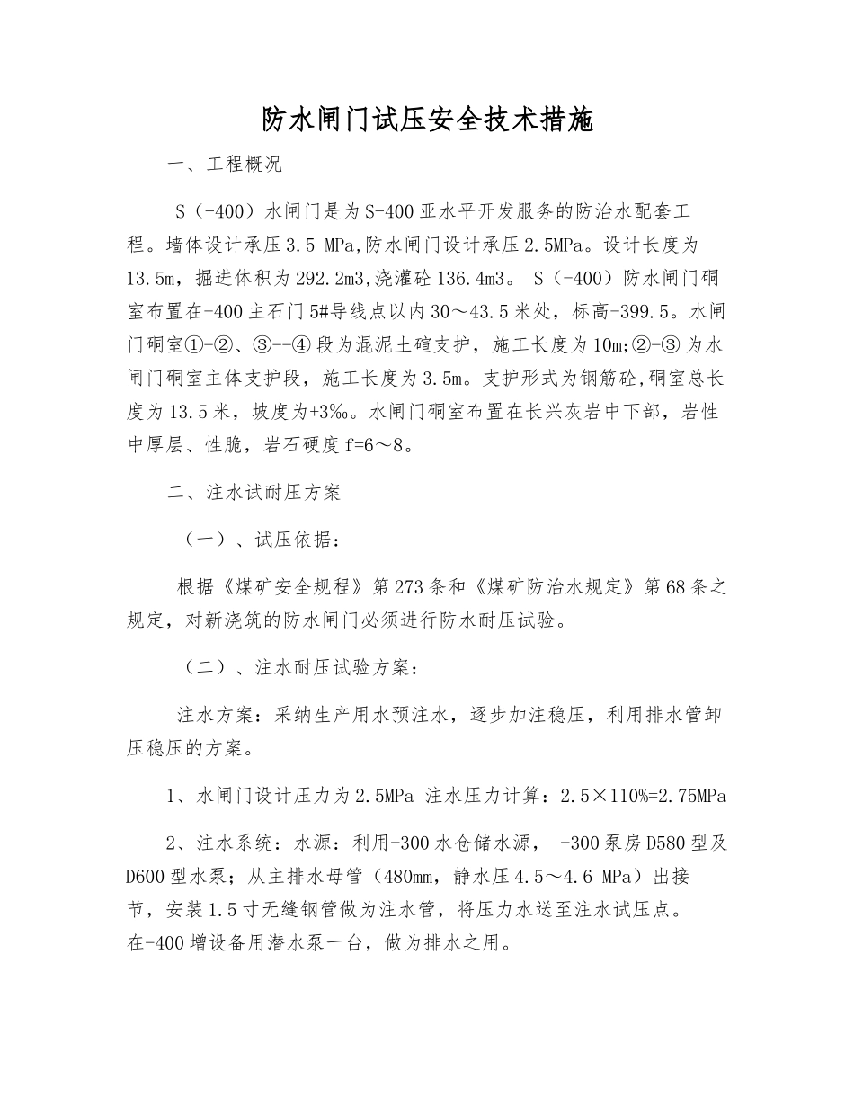 防水闸门试压安全技术措施_第1页