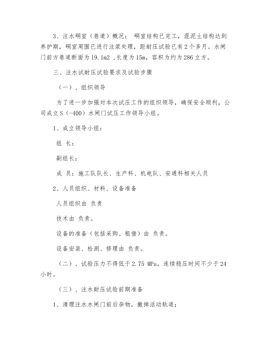 防水闸门试压安全技术措施_第2页