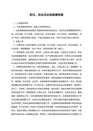 防汛、防台风应急救援预案