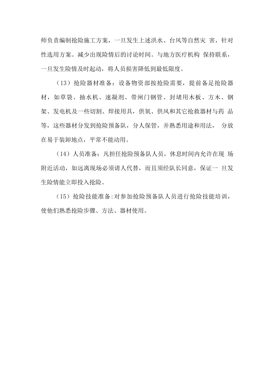 防汛、防台应急预案及措施_第3页