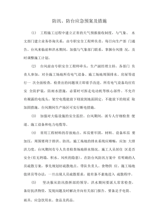 防汛、防台应急预案及措施