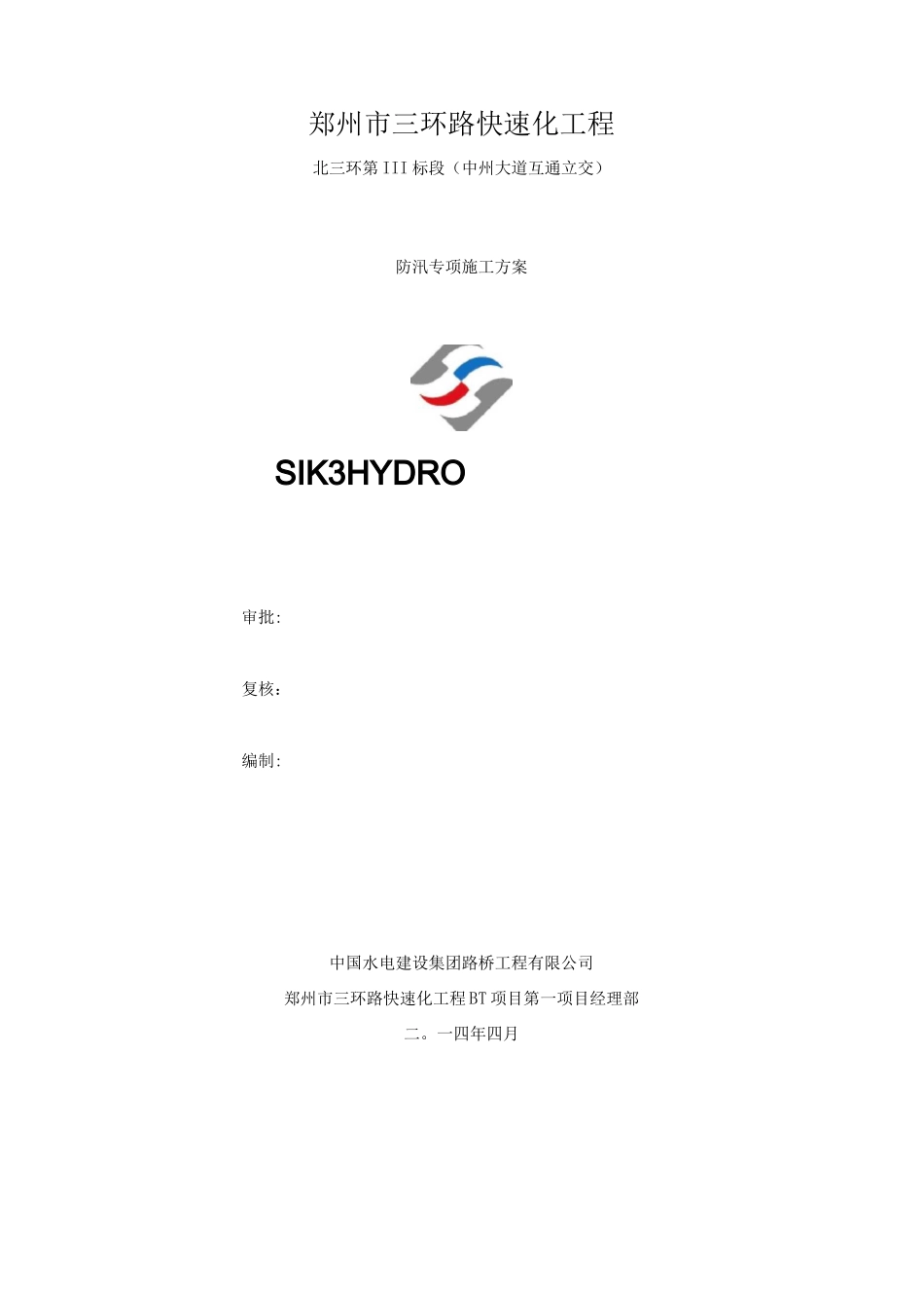 防汛专项施工方案_第1页