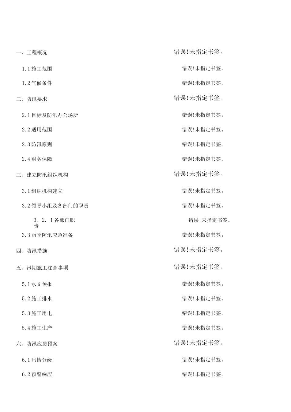 防汛专项施工方案_第2页