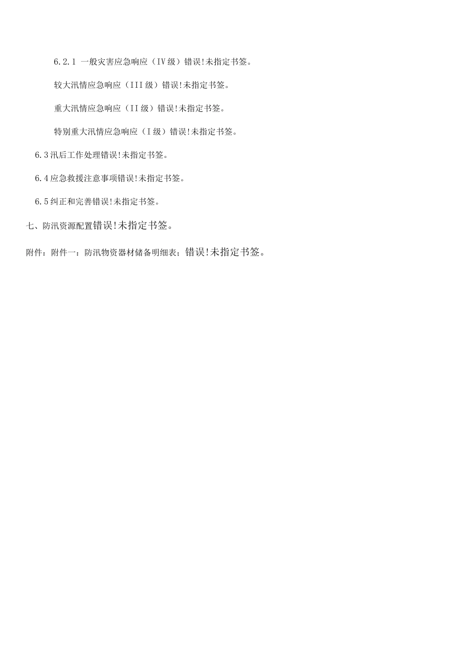 防汛专项施工方案_第3页