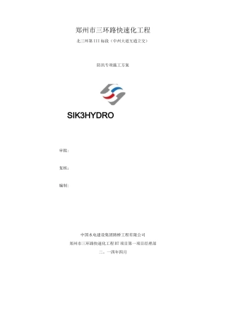 防汛专项施工方案