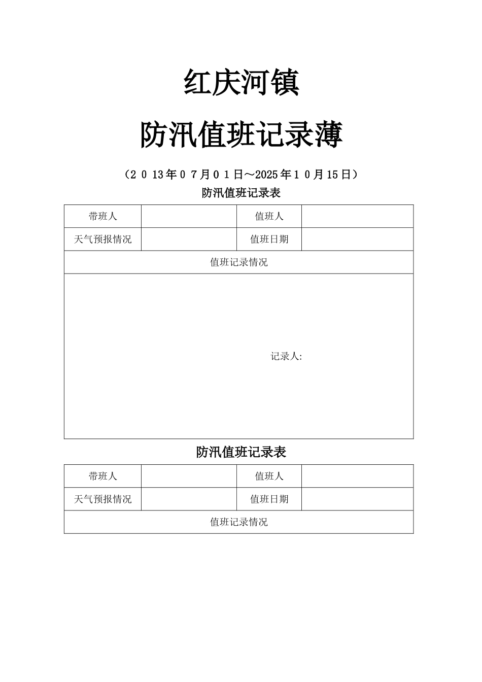 防汛值班记录表_第1页