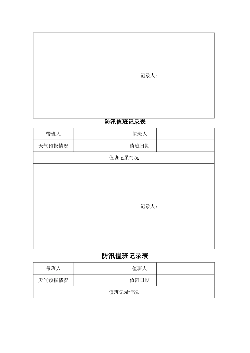 防汛值班记录表_第2页