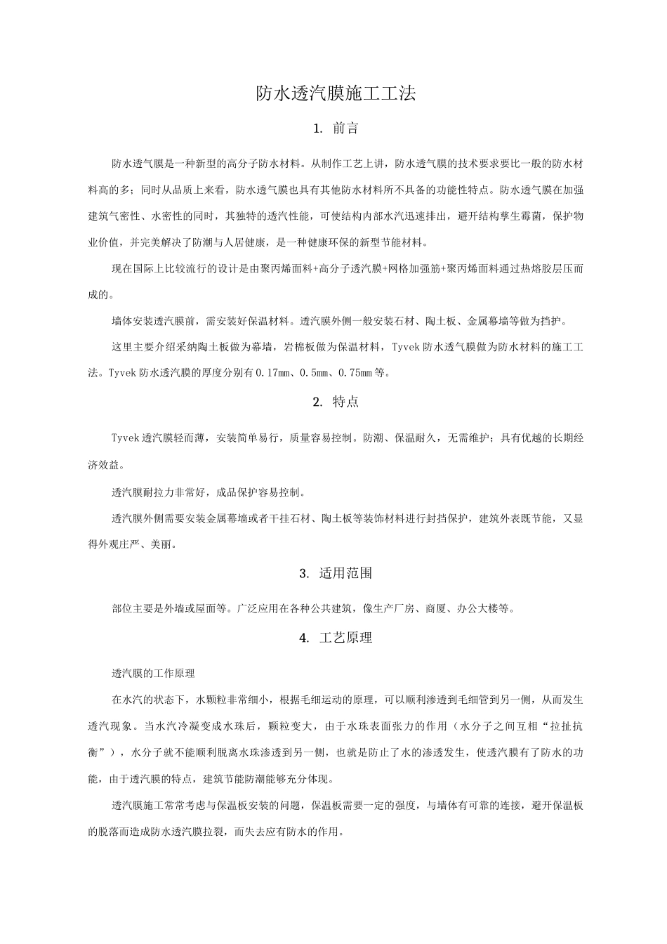 防水透汽膜施工工法_第1页