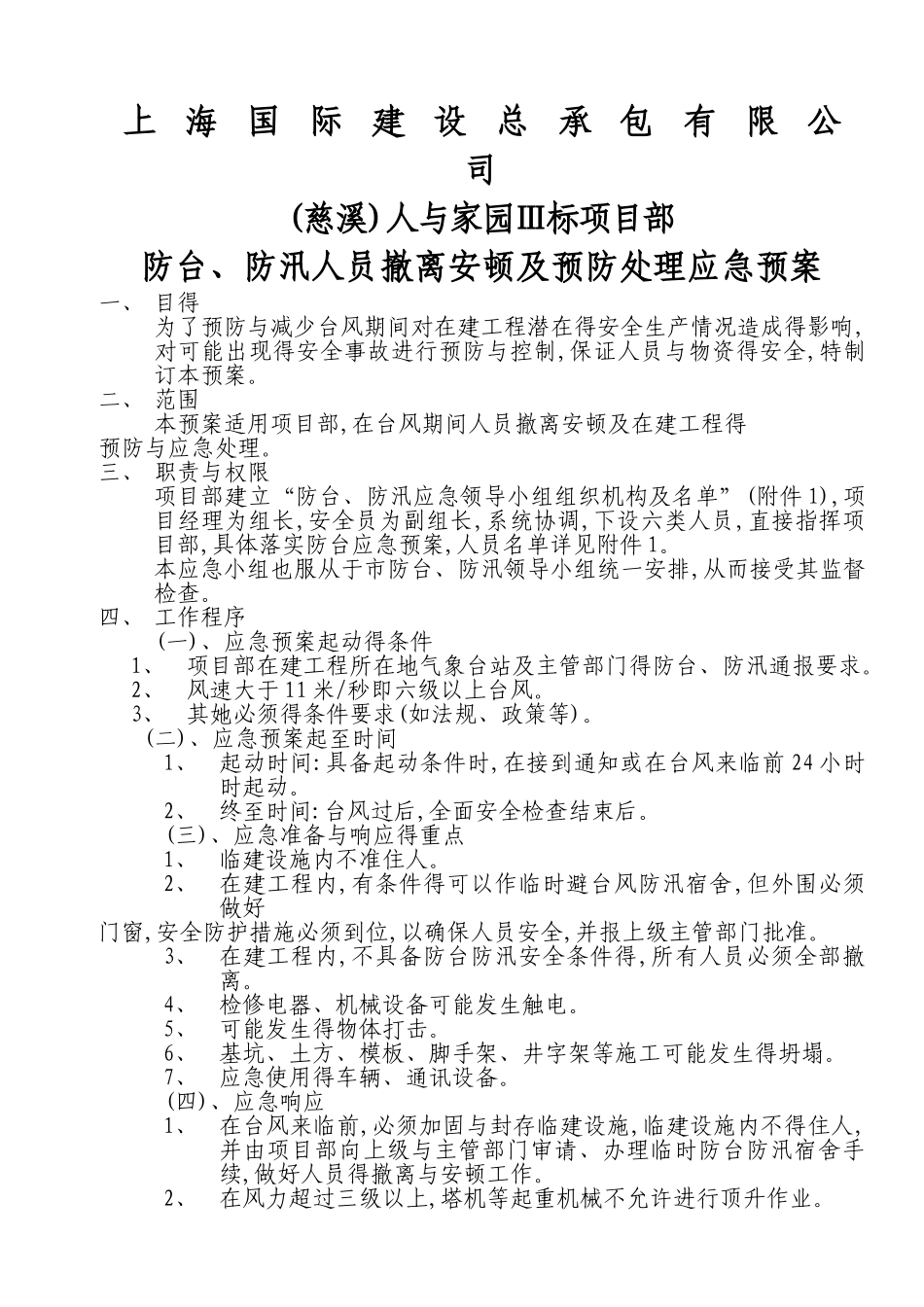 防汛、防台人员撤离、安顿及预防处理应预案_第1页