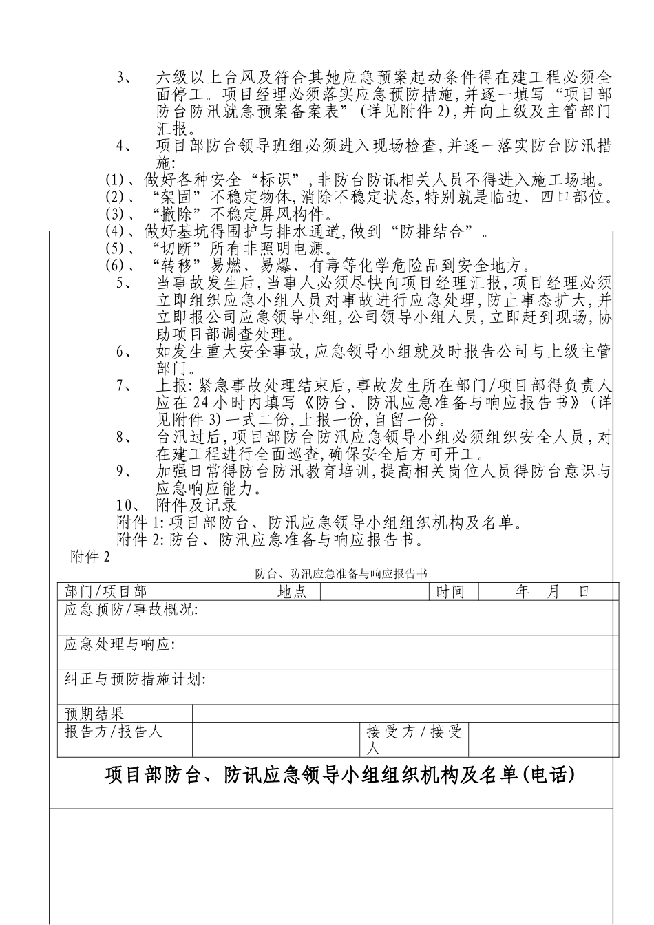 防汛、防台人员撤离、安顿及预防处理应预案_第2页