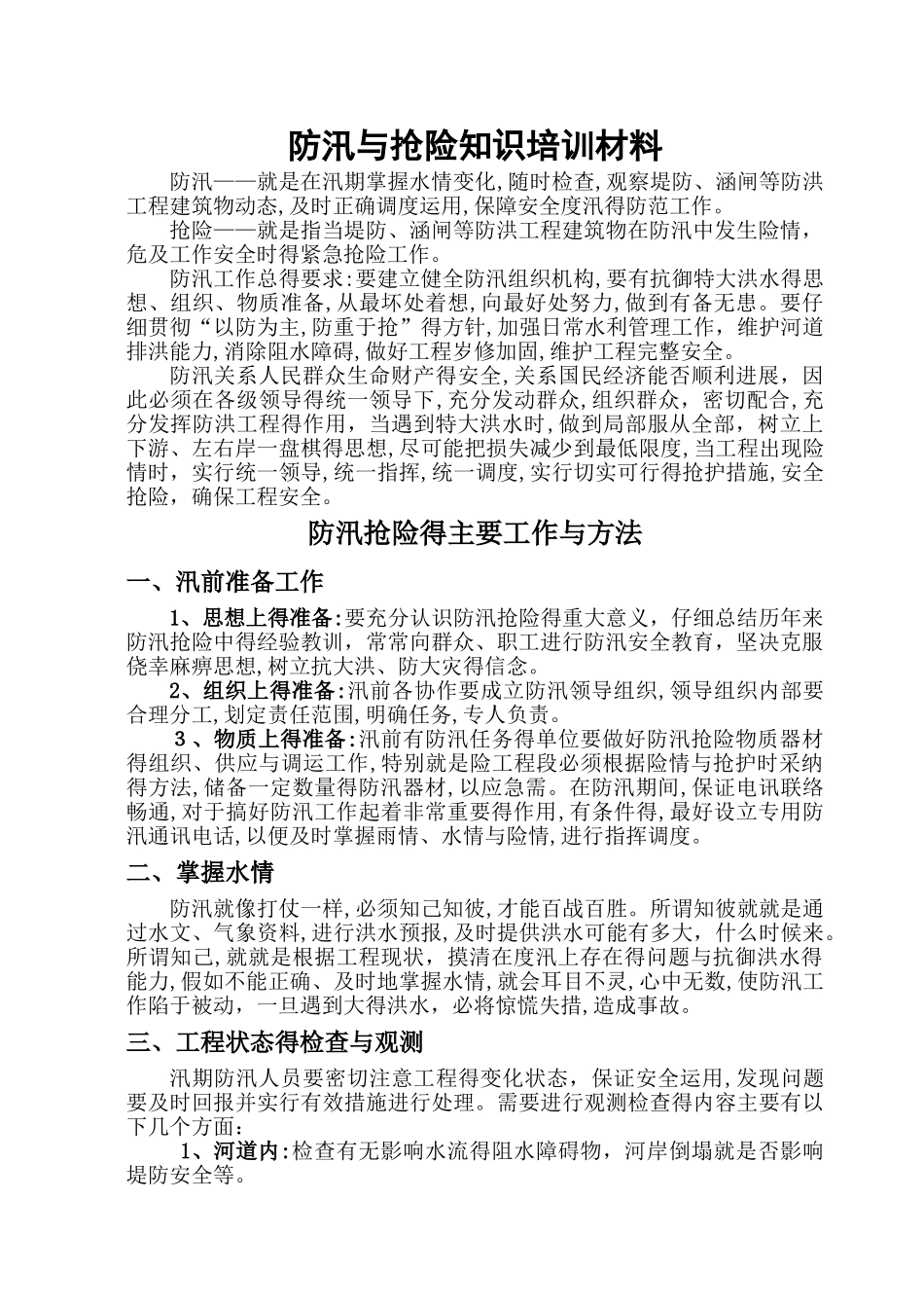 防汛与抢险知识培训材料_第1页