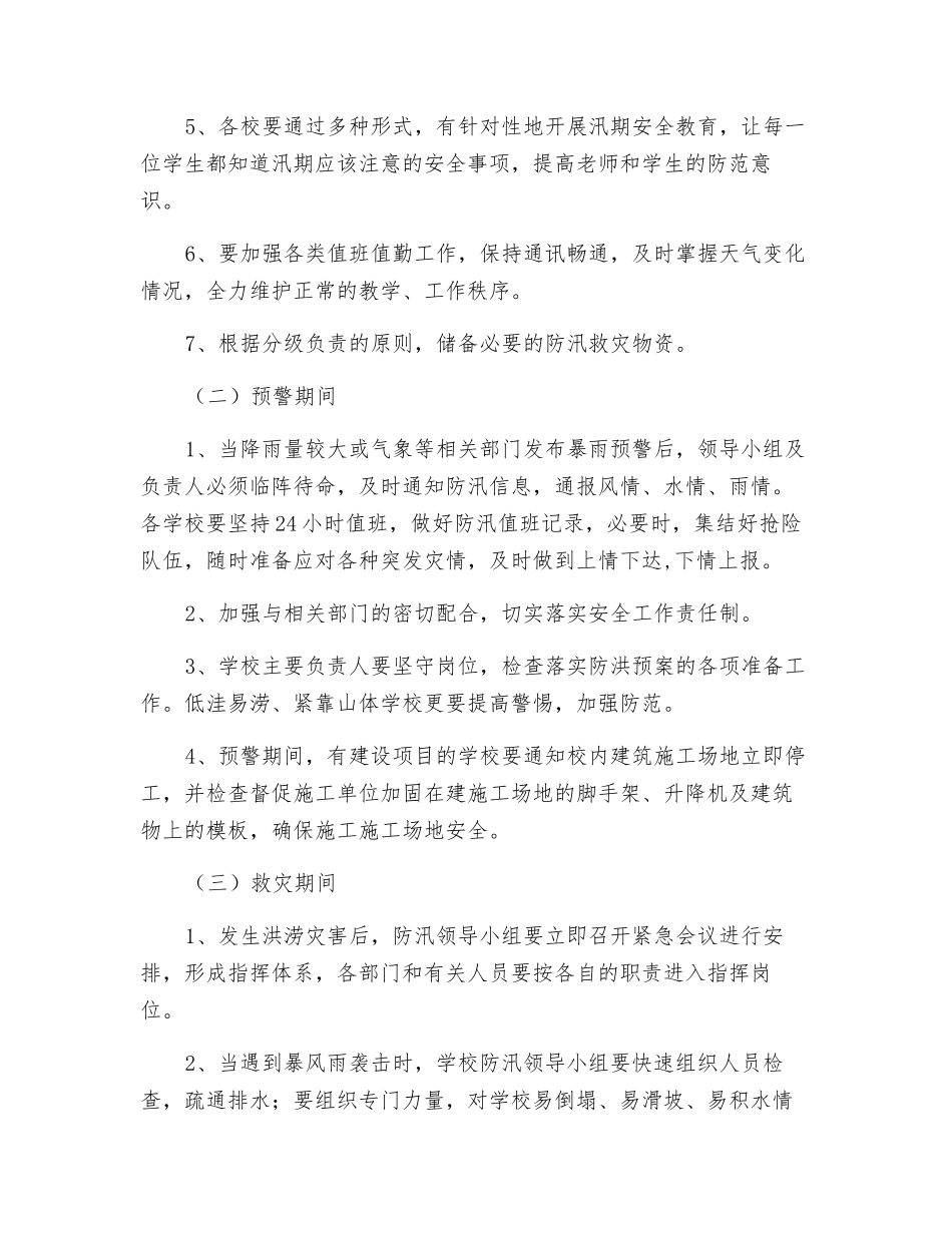 防汛减灾应急预案_第3页