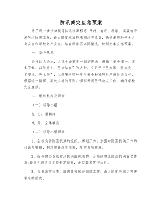 防汛减灾应急预案