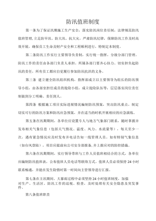 防汛值班制度