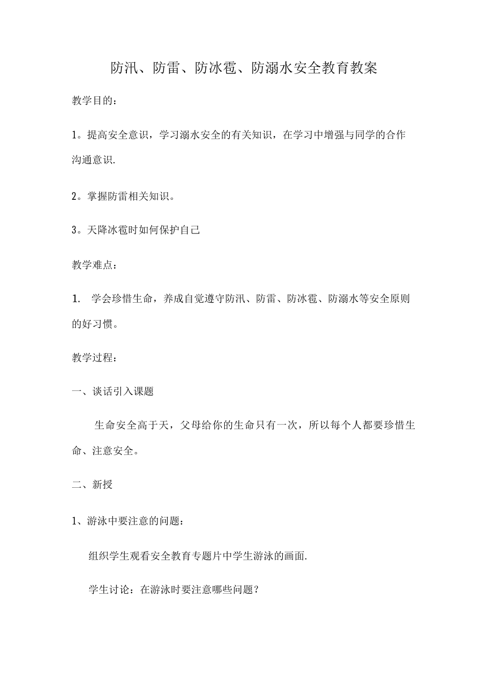 防汛、防雷、防冰雹、防溺水安全教育教案_第1页