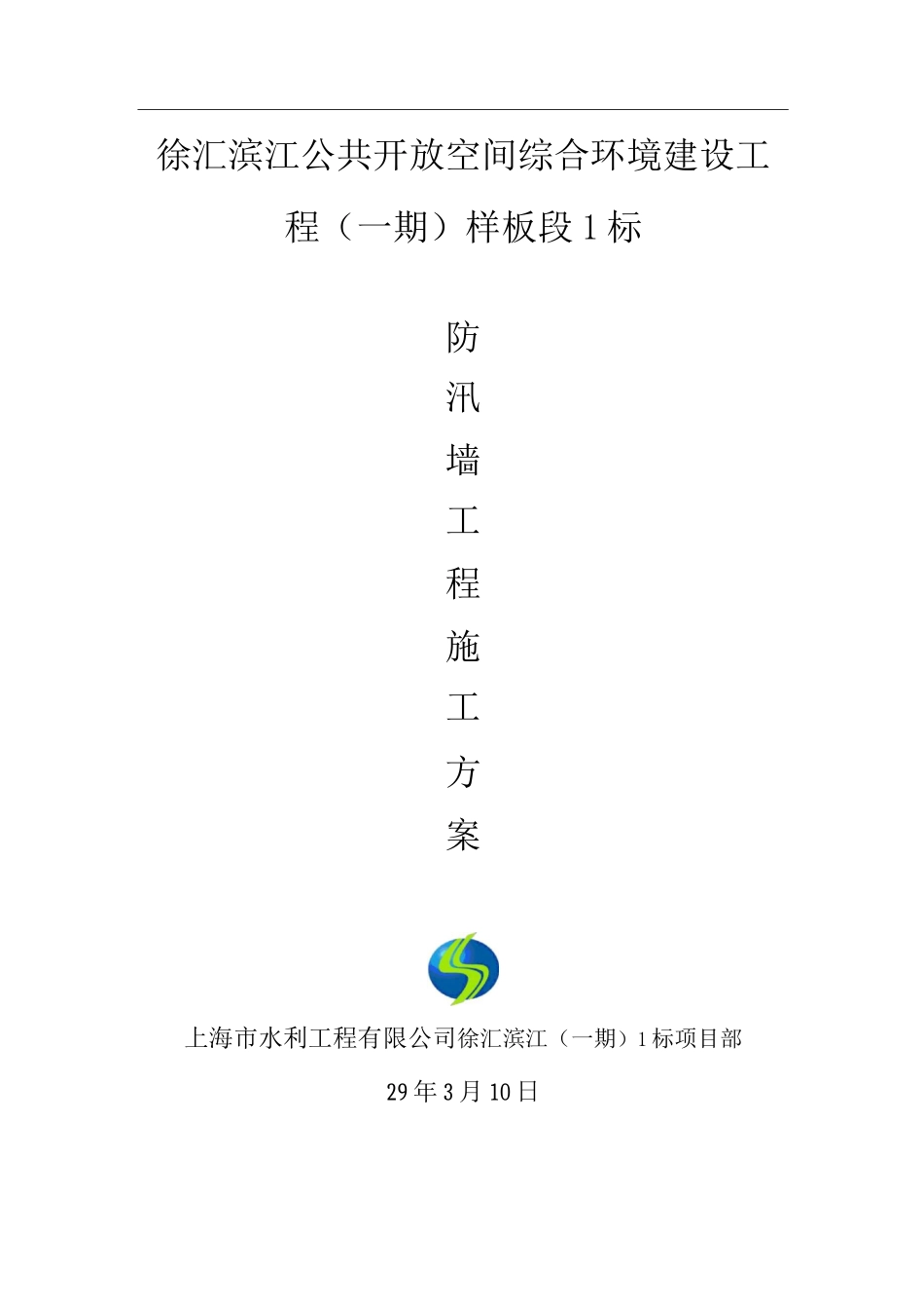 防汛墙施工方案_第1页