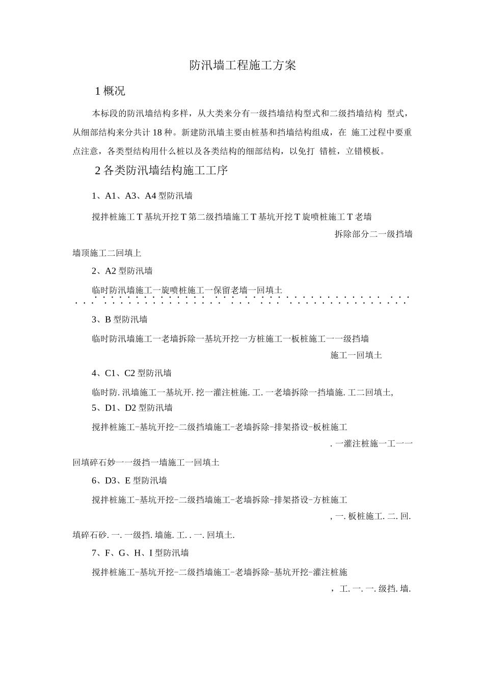 防汛墙施工方案_第2页