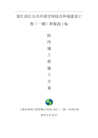 防汛墙施工方案