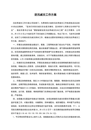 防汛减灾工作方案