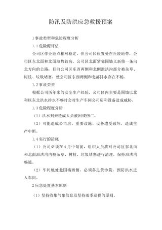 防汛及防洪应急救援预案