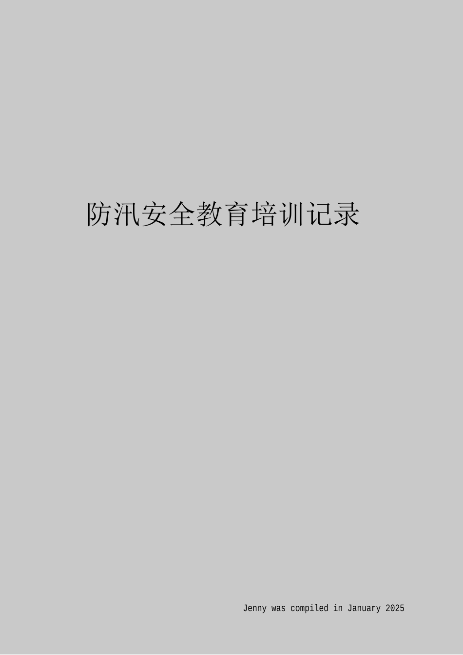 防汛安全教育培训记录_第1页