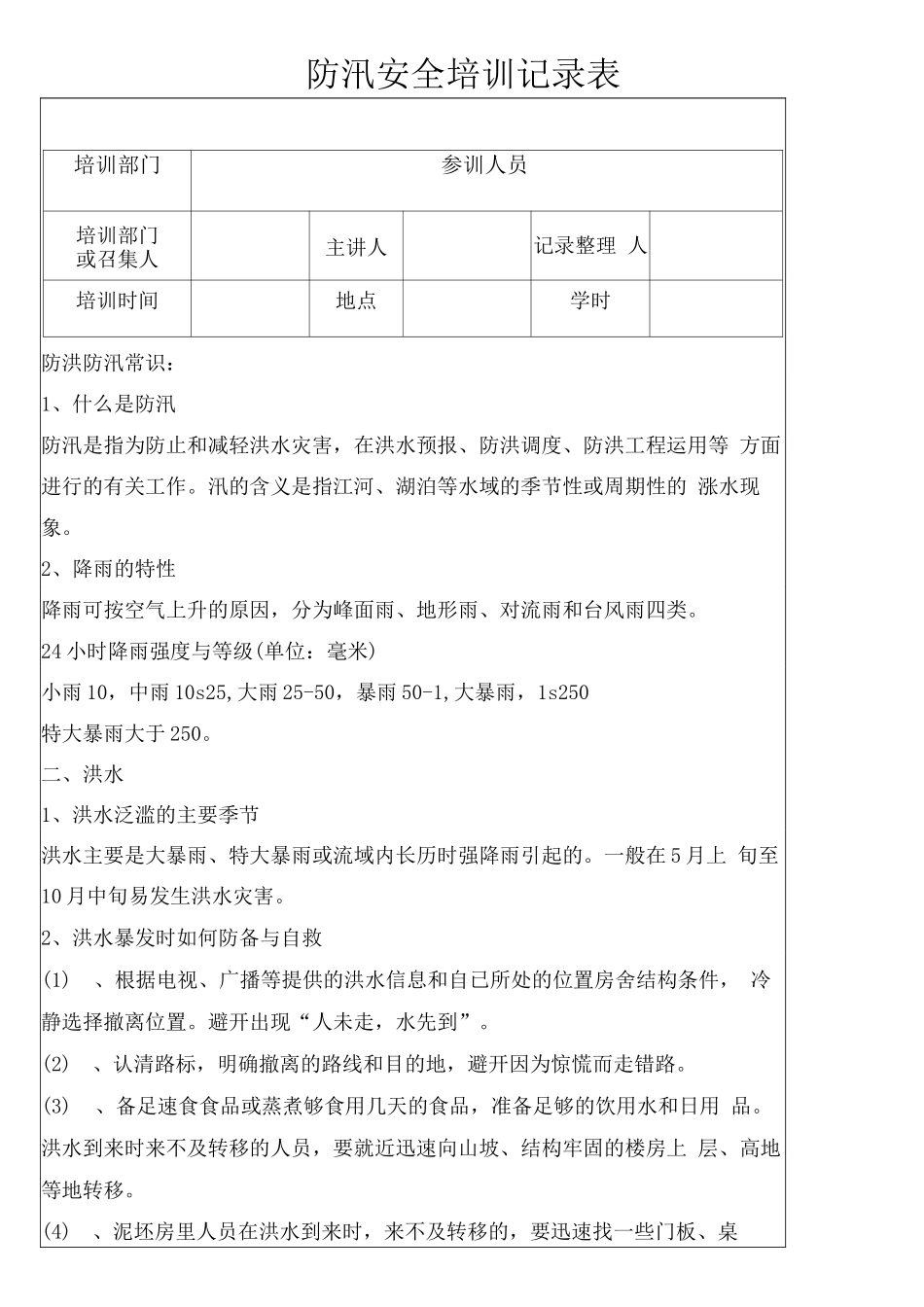 防汛安全教育培训记录_第2页