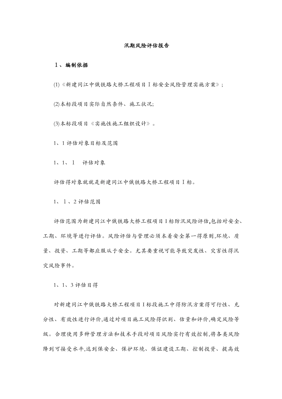 防汛安全风险评估报告_第2页