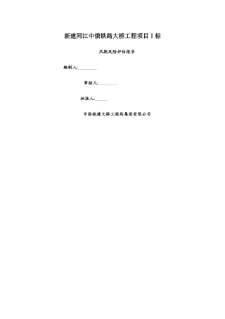 防汛安全风险评估报告