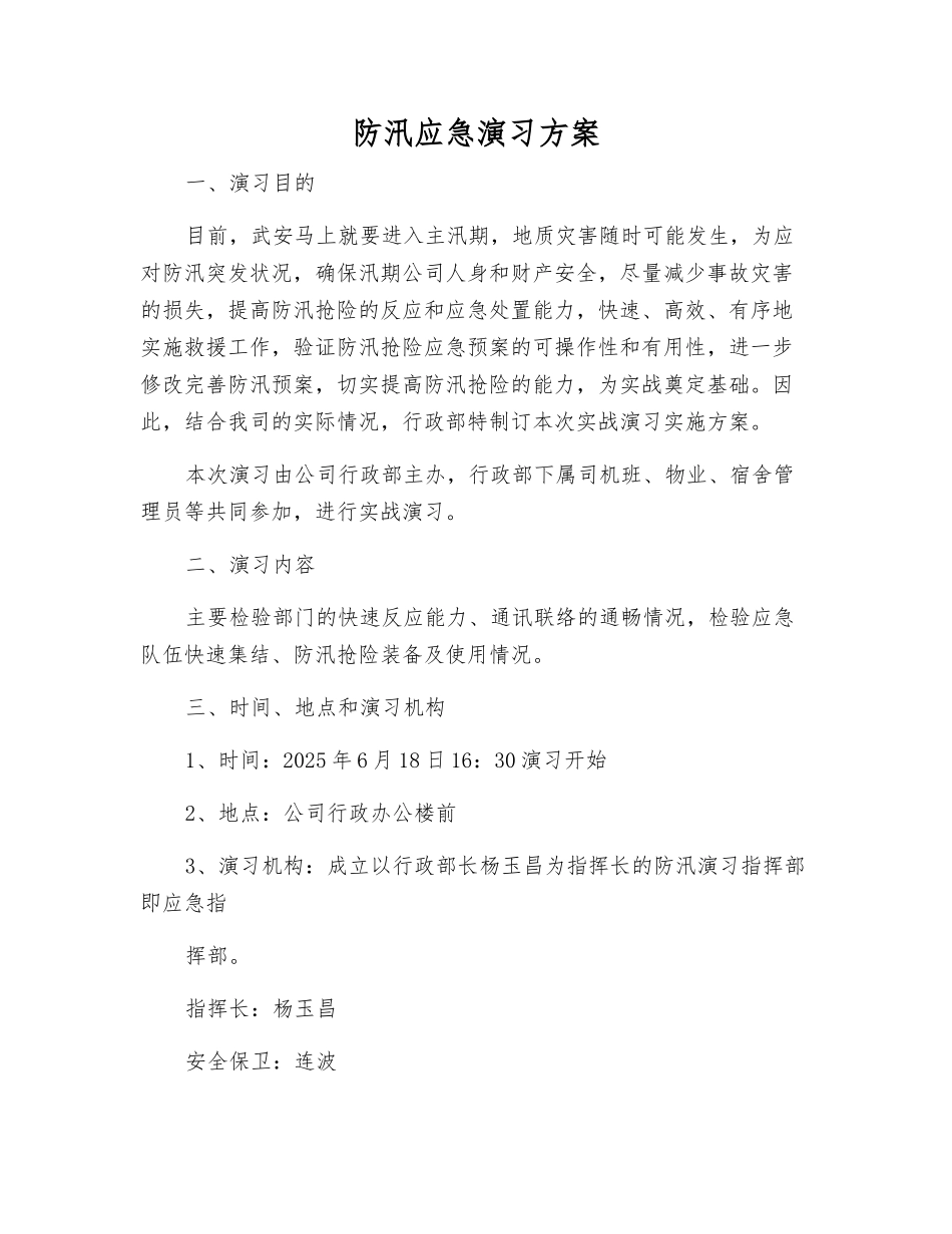 防汛应急演练方案_第1页