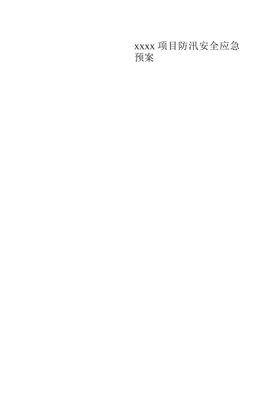 防汛安全应急预案_第1页
