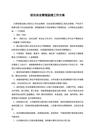 防汛安全管理监理工作方案