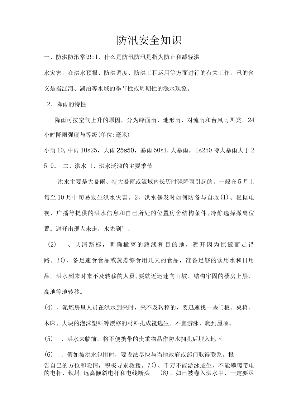 防汛安全知识_第1页