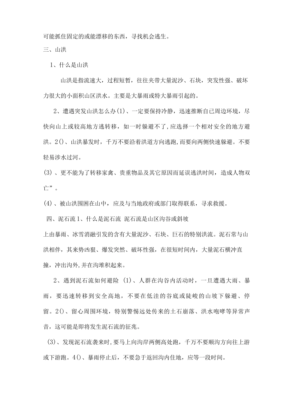 防汛安全知识_第2页