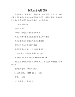 防汛应急抢险预案