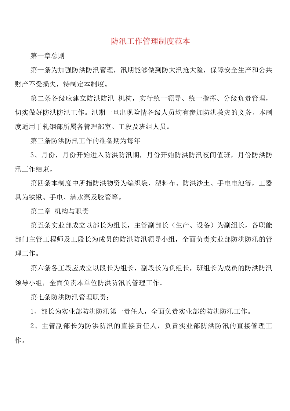 防汛工作管理制度_第1页