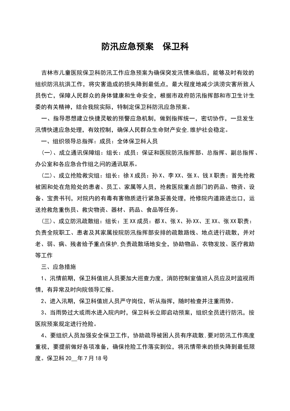 防汛应急预案--保卫科_第1页