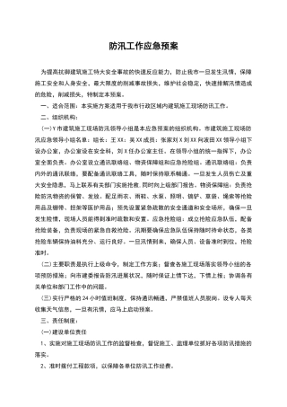 防汛工作应急预案