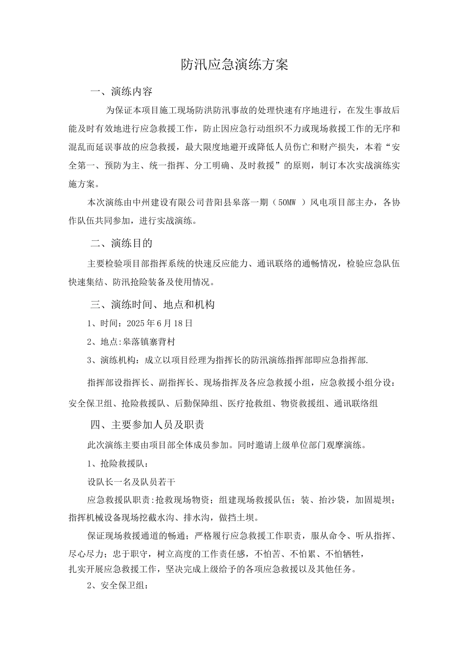 防汛应急演练方案及流程-防洪应急演练过程_第1页