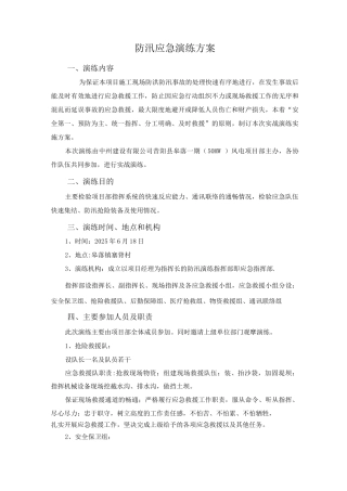 防汛应急演练方案及流程-防洪应急演练过程