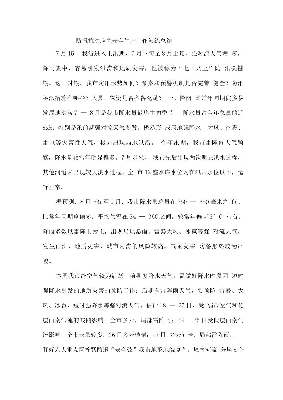 防汛抗洪应急安全生产工作演练总结_第1页
