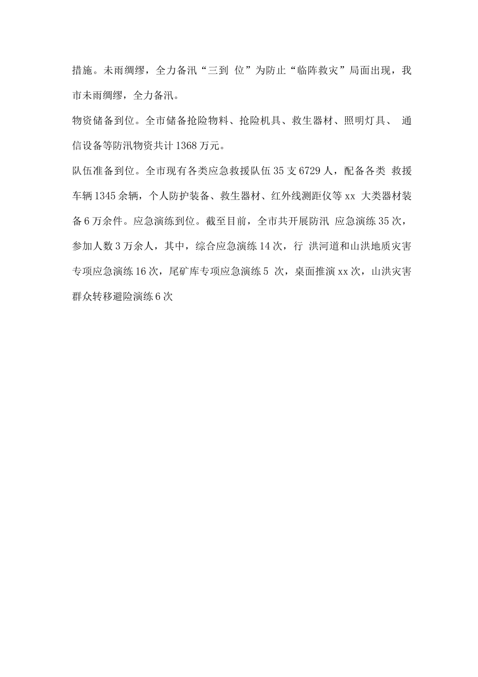 防汛抗洪应急安全生产工作演练总结_第3页