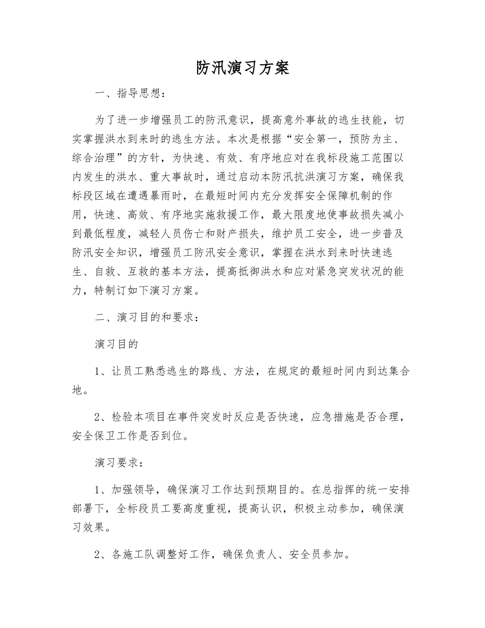 防汛演练方案_第1页