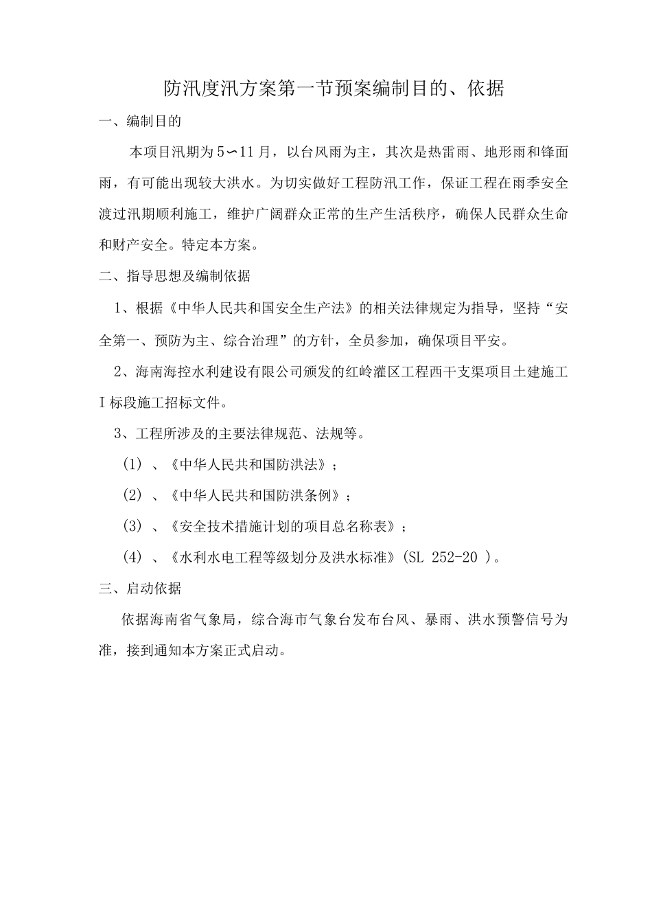 防汛度汛方案_第1页