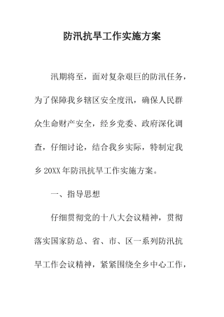 防汛抗旱工作实施方案