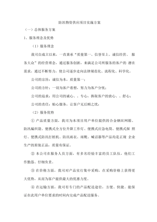 防汛物资供应项目实施方案