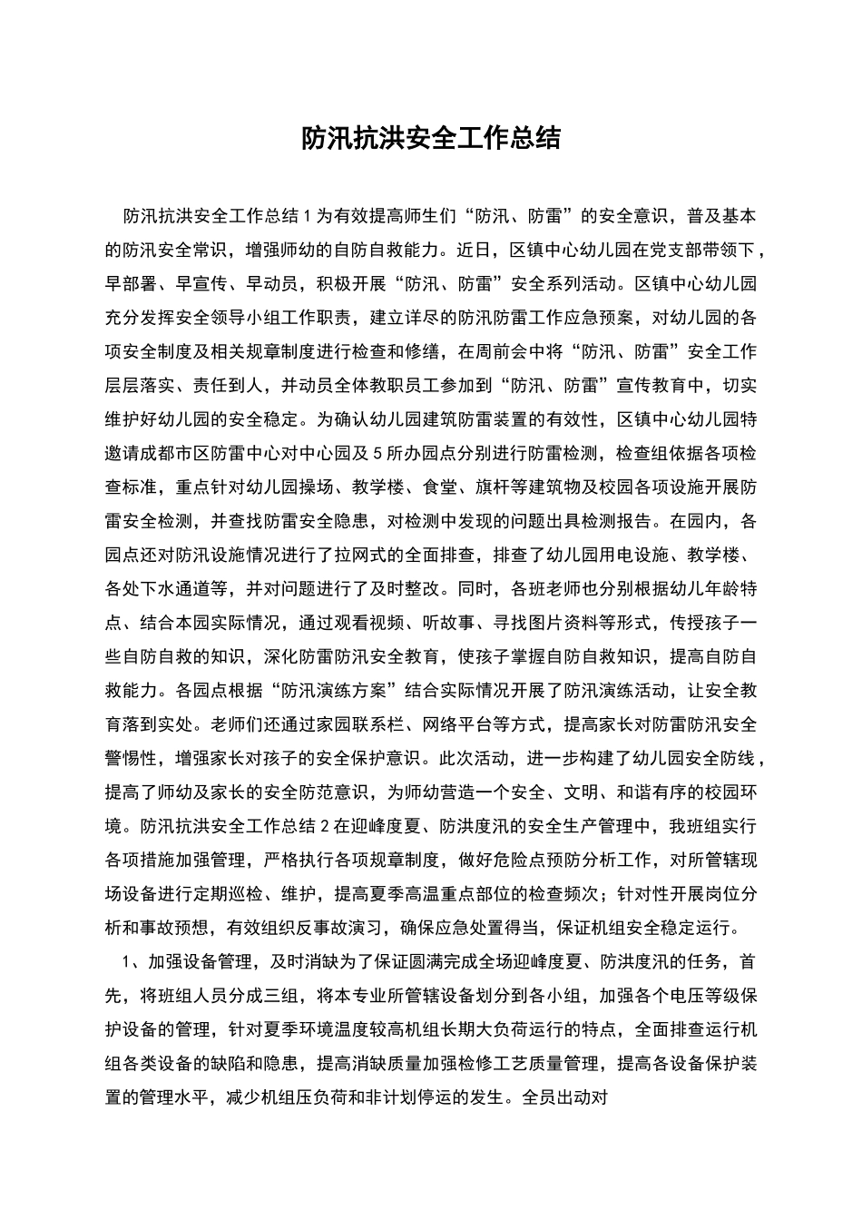 防汛抗洪安全工作总结_第1页