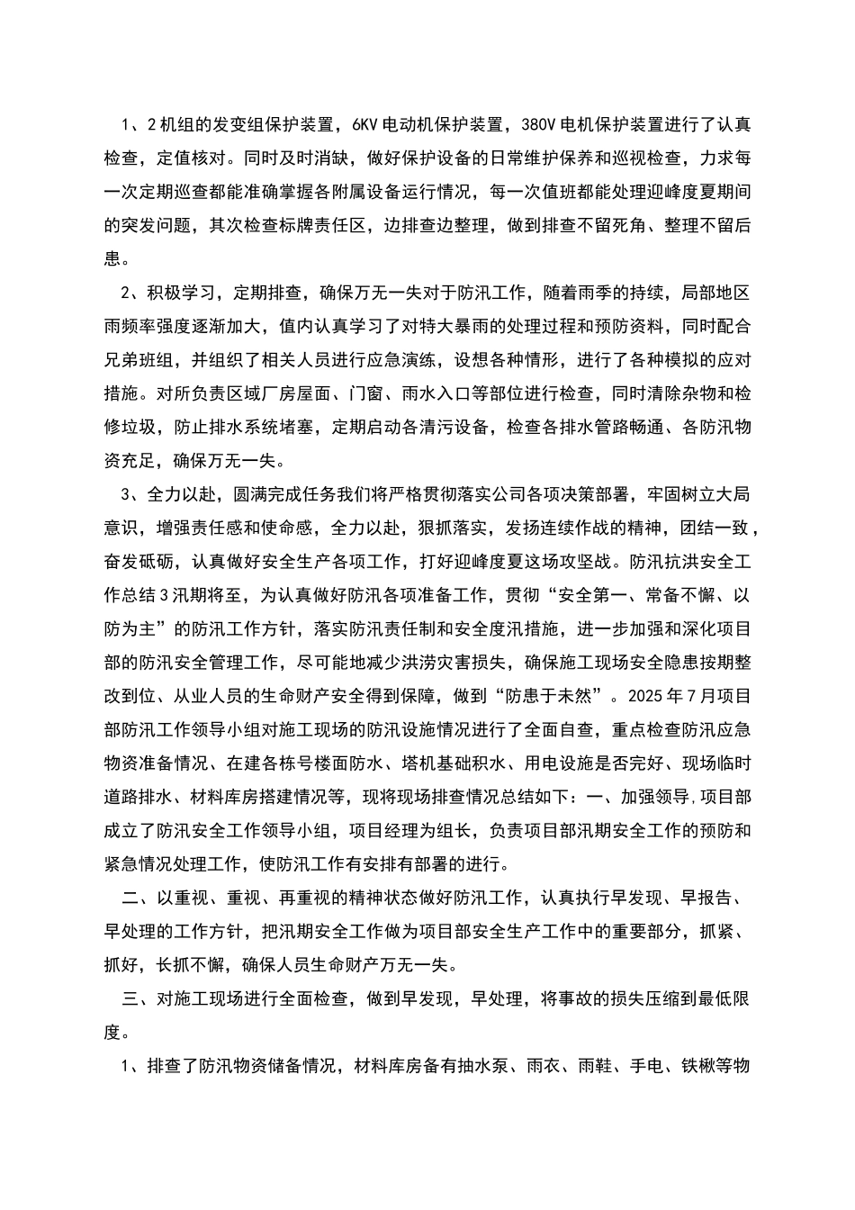 防汛抗洪安全工作总结_第2页