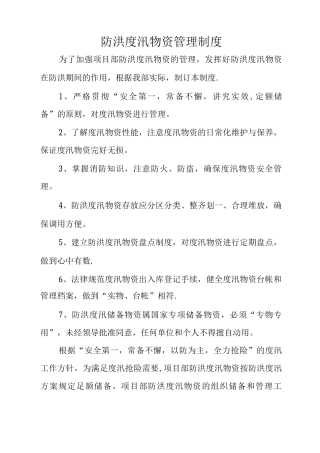 防汛物资管理制度