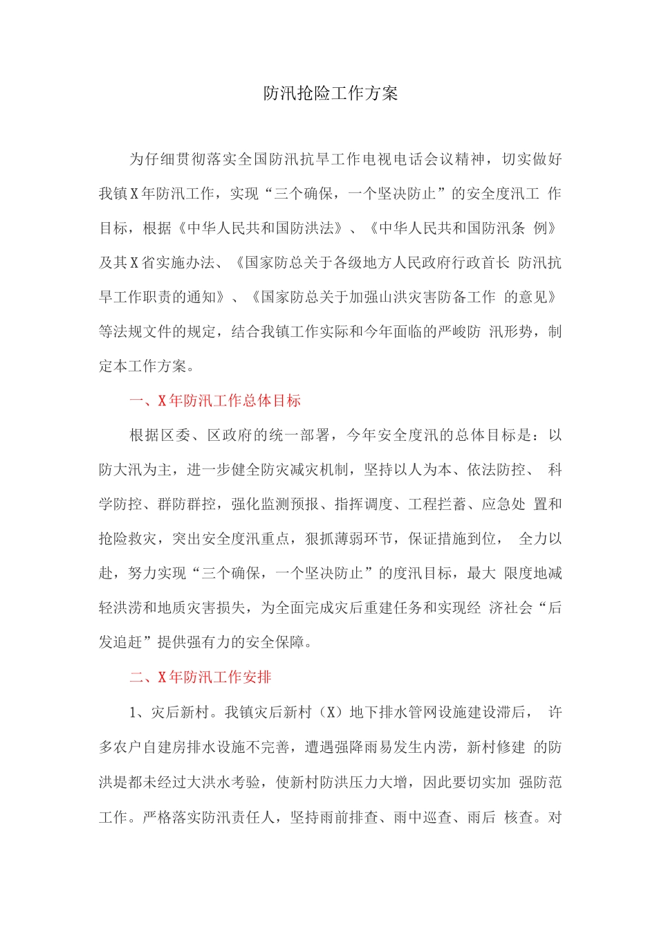 防汛抢险工作方案_第1页